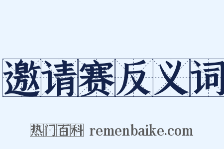 邀请赛反义词是什么意思的图片